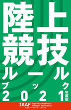 Load image into Gallery viewer, #’21 陸上競技ルールブック :9784583113500