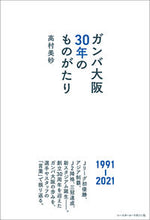 画像をギャラリービューアに読み込む, #高村 美砂 著 #ガンバ大阪30年のものがたり タカムラミサ :9784583113623