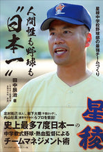 Load image into Gallery viewer, #田中 辰治 著 #人間性も野球も“日本一” タナカタツハル :9784583113654