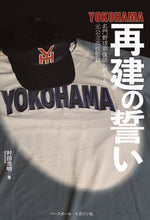 画像をギャラリービューアに読み込む, #村田 浩明 著 #YOKOHAMA再建のい ムラタヒロアキ :9784583113791