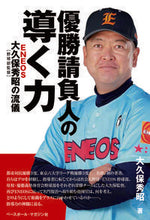 画像をギャラリービューアに読み込む, #大久保 秀昭 著 #優勝請負人の導く力 オオクボヒデアキ :9784583113883