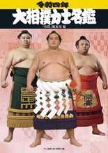 画像をギャラリービューアに読み込む, #「相撲」編集部 編 #令4 大相撲力士名鑑 スモウヘンシユウブ :9784583113944
