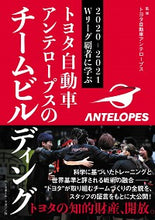 画像をギャラリービューアに読み込む, #トヨタ自動車アンテロ #トヨタ自動車アンテロープスのチームビルデ トヨタジドウシヤアンテロ-プス :9784583114033