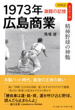 画像をギャラリービューアに読み込む, #馬場 遼 著 #1973年広島商業 バンバリヨウ :9784583114057