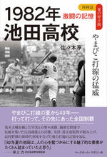 画像をギャラリービューアに読み込む, #1982年 池田高校 :9784583114095