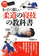 画像をギャラリービューアに読み込む, #矢嵜雄大 #まったく新しい柔道の寝技の教科書
