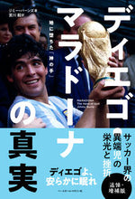 画像をギャラリービューアに読み込む, #ディエゴ・マラドーナの真実 追悼・増補版 :9784583114248
