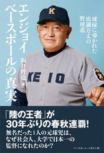 画像をギャラリービューアに読み込む, #堀井 哲也 著 #エンジョイベースボールの真実 ホリイテツヤ :9784583114286
