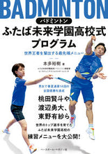 画像をギャラリービューアに読み込む, #本多 裕樹 著 #バドミントン ふたば未来学園高校式プログ ホンダユウキ :9784583114309