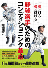 画像をギャラリービューアに読み込む, #高橋 禎彦 著 #野球選手のためのコンディショニング革命 タカハシタダヒコ :9784583114408