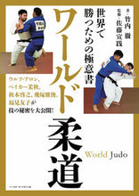 画像をギャラリービューアに読み込む, #竹内 徹 著 #世界で勝つための極意書 ワールド柔道 タケウチトオル :9784583114620