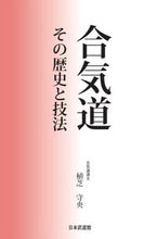 画像をギャラリービューアに読み込む, #合気道 その歴史と技法 :9784583115009