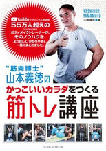 画像をギャラリービューアに読み込む, #山本 義徳 著 #かっこいいカラダをつくる筋トレ講座 ヤマモトヨシノリ :9784583115078