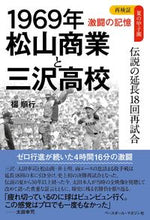 画像をギャラリービューアに読み込む, #1969年 松山商業と三沢高校 :9784583115160