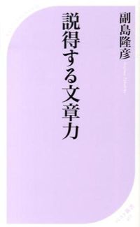 #副島 隆彦 著 #説得する文章力 ソエジマタカヒコ :9784584124239