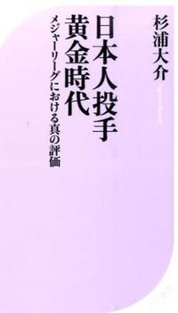#杉浦 大介 著 #日本人投手黄金時代 メジャーリーグにおけ スギウラダイスケ :9784584124550