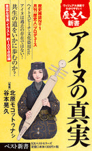 画像をギャラリービューアに読み込む, #北原 モコットゥナシ #アイヌの真実 歴史人新書 キタハラモコツトウナシ :9784584126097