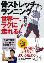 画像をギャラリービューアに読み込む, #松村 卓 #骨ストレッチ・ランニング マツムラタカシ | Takashi Matsumura :9784584138236