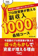 画像をギャラリービューアに読み込む, #坂本 慎太郎 著 #プロ投資家が教える副収入1000万円の最 サカモトシンタロウ :9784584139783