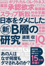 画像をギャラリービューアに読み込む, #日本をダメにした新B層の研究 :9784584139868