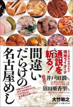 画像をギャラリービューアに読み込む, #間違いだらけの名古屋めし :9784584139875