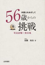 画像をギャラリービューアに読み込む, #加藤 裕治 著 #弁護士をめざして56歳からの挑戦 カトウユウジ :9784587230883