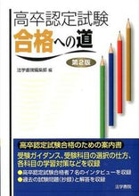 Load image into Gallery viewer, #法学書院編集部 編 #高卒認定試験 合格への道 第2版 ホウガクシヨインヘンシユウブ :9784587416119