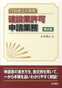 #木本 博之 著 #行政書士の実務建設業許可申請業務 第2版 キモトヒロユキ :9784587533366