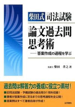 画像をギャラリービューアに読み込む, #柴田式司法試験論文過去問思考術-答案作成 | Shibata style bar exam essay past question thinking technique - answer creation :9784587543259