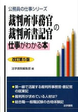 画像をギャラリービューアに読み込む, #法学書院編集部 編 #裁判所事務官・裁判所書記官の仕事が 改5 ホウガクシヨインヘンシユウブ :9784587620059