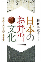 画像をギャラリービューアに読み込む, #日本のお弁当文化 知恵と美意識の小宇宙 :9784588300523