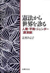#辻村みよ子 #憲法から世界を診る-人権・平和・ジェンダ