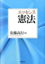 画像をギャラリービューアに読み込む, #安藤 高行 編 #エッセンス憲法 アンドウタカユキ :9784589034144
