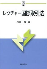 画像をギャラリービューアに読み込む, #松岡 博 編 #レクチャー国際取引法 マツオカヒロシ :9784589034236