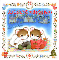 画像をギャラリービューアに読み込む, #芭蕉 みどり #ふゆのよるのおくりもの バシヨウミドリ :9784591033869