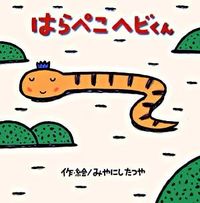 #みやにし たつや #はらぺこヘビくん ミヤニシタツヤ :9784591092439