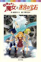 画像をギャラリービューアに読み込む, #成田サトコ #らくだい魔女と迷宮の宝石