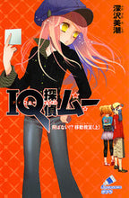 画像をギャラリービューアに読み込む, #深沢 美潮 #IQ探偵ムー 飛ばない!?移動教室 上 フカザワミシオ :9784591113301