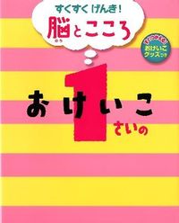 #1さいのおけいこ おけいこグッズつき :9784591128558