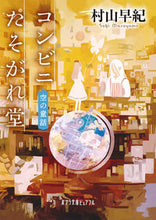 画像をギャラリービューアに読み込む, #村山 早紀 #コンビニたそがれ堂 空の童話 ムラヤマサキ :9784591132074