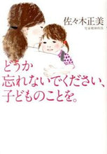 画像をギャラリービューアに読み込む, #佐々木 正美 著 #どうか忘れないでください、子どものことを ササキマサミ | Sasakimasami Please don't forget about your children. :9784591133859