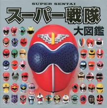 画像をギャラリービューアに読み込む, #スーパー戦隊大図鑑 | Super Sentai Encyclopedia :9784591135082