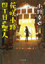 Load image into Gallery viewer, #小路 幸也 #花咲小路四丁目の聖人 シヨウジユキヤ :9784591136232