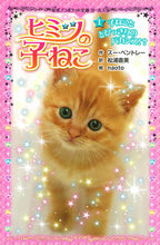 Load image into Gallery viewer, #S.ベントレー 作 #ヒミツの子ねこ 1 子ねこととびっき ベントレ-ス-S :9784591136591