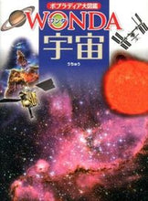 画像をギャラリービューアに読み込む, #宇宙 :9784591136638
