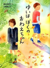画像をギャラリービューアに読み込む, #朝比奈 蓉子 #ゆいはぼくのおねえちゃん アサヒナヨウコ | Asahinayouko Yui is my sister :9784591139370