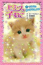 画像をギャラリービューアに読み込む, #S.ベントレー 作 #ヒミツの子ねこ 3 子ねこと夢をかな ベントレ-ス-S :9784591139929
