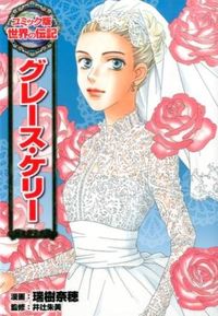 #瑞樹 奈穂 #グレース・ケリー : ミズキナホ : grace kelly : Miss Kinaho : 9784591141182 :9784591141182