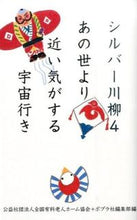 画像をギャラリービューアに読み込む, #全国有料老人ホーム協 #シルバー川柳 4 あの世より近い気が ゼンコクユウリヨウロウジン :9784591141359