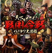 画像をギャラリービューアに読み込む, #小和田 哲男 監修 #天下をめざせ!戦国合戦パノラマ大図鑑 オワダテツオ | Tetsuo Owada Aim for the world! Sengoku Battle Panorama Encyclopedia :9784591141557
